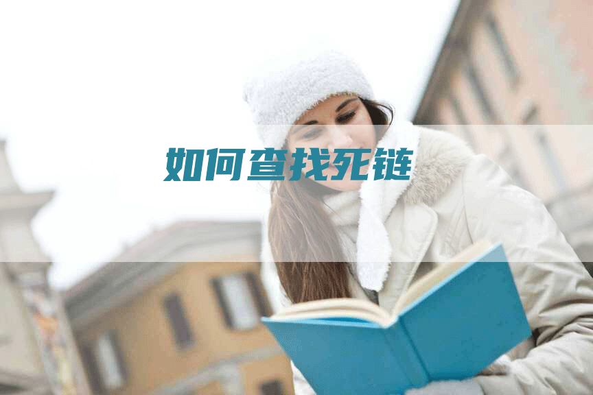 如何查找死链
