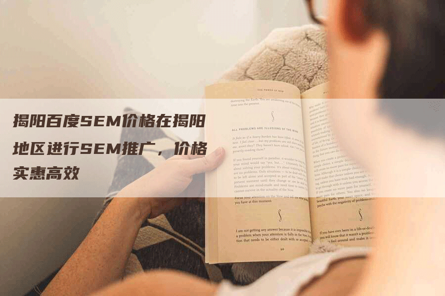 揭阳百度SEM价格在揭阳地区进行SEM推广，价格实惠高效