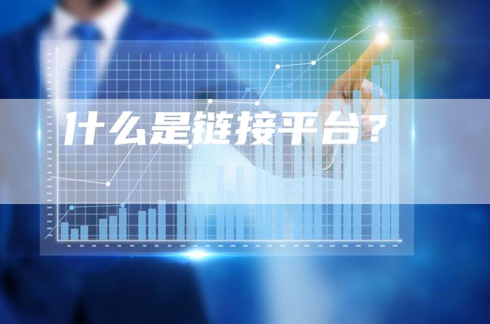 什么是链接平台？