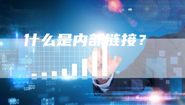 什么是内部链接？