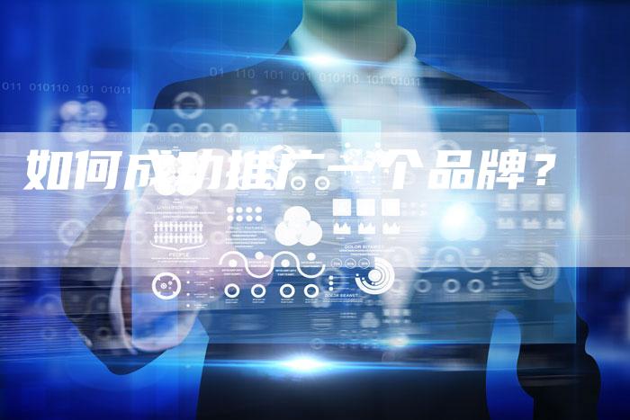 如何成功推广一个品牌?-帮发外链网