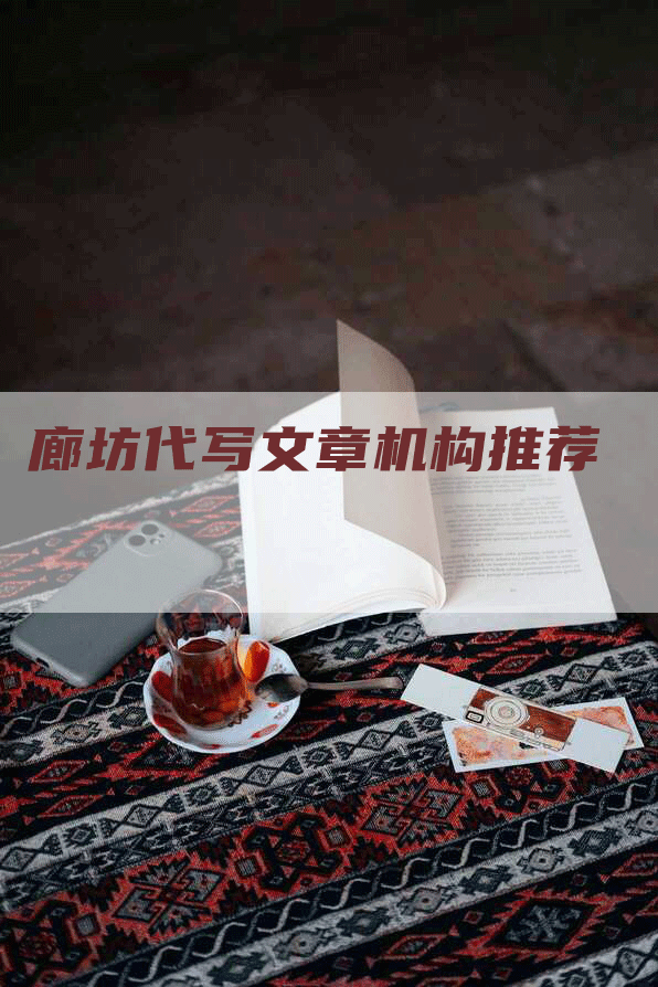 廊坊代写文章机构推荐