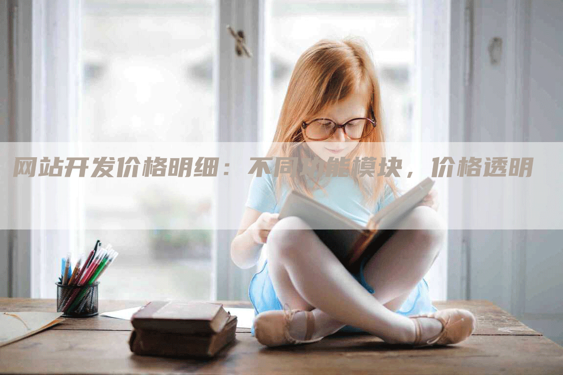 网站开发价格明细：不同功能模块，价格透明