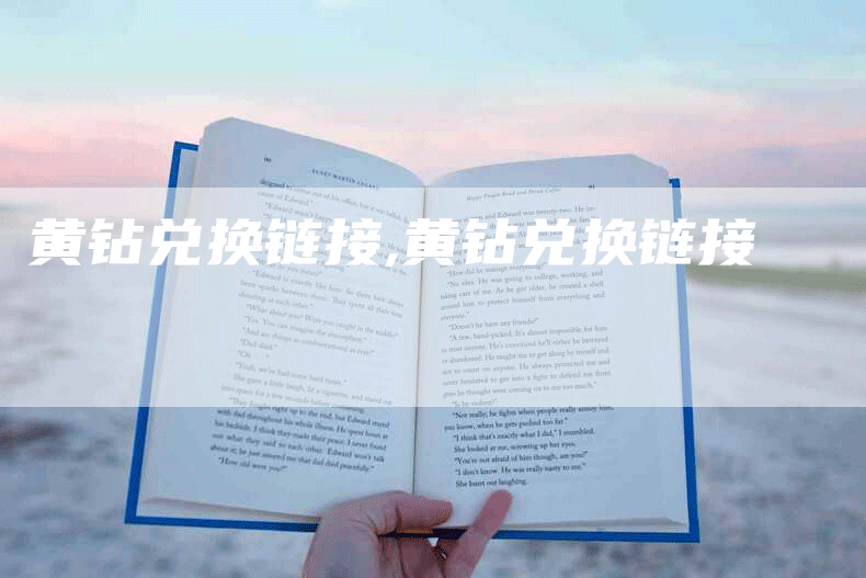 黄钻兑换链接,黄钻兑换链接
