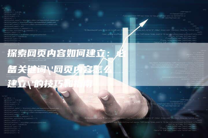 探索网页内容如何建立：必备关键词