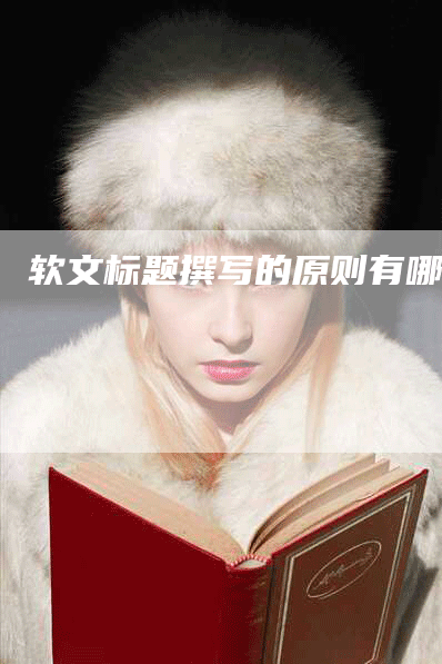 软文标题撰写的原则有哪些