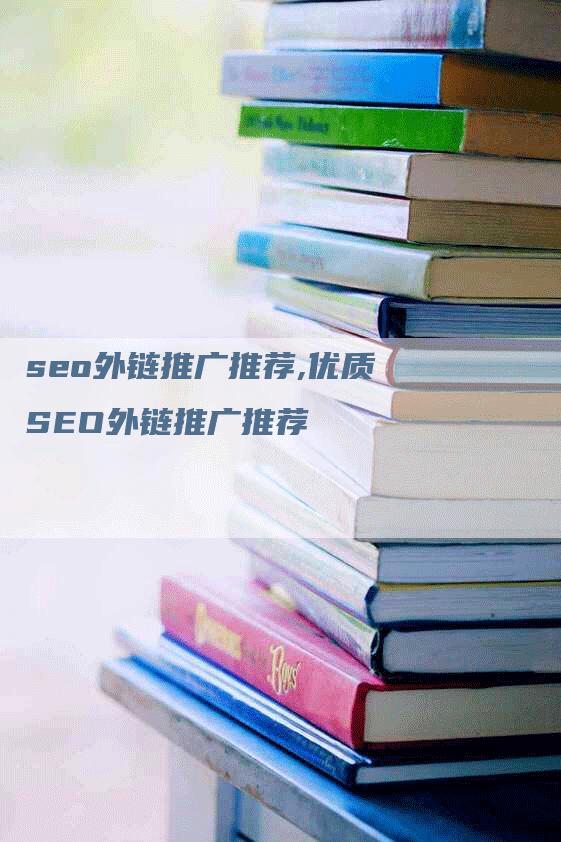 seo外链推广推荐,优质SEO外链推广推荐