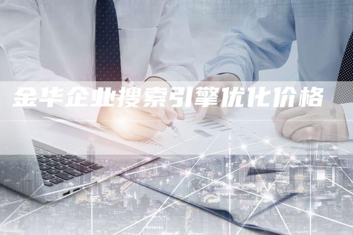 金华企业搜索引擎优化价格