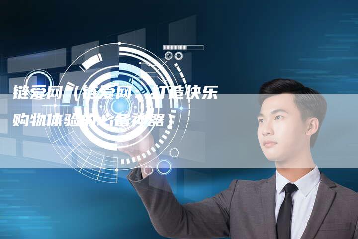 链爱网（链爱网：打造快乐购物体验的必备神器）