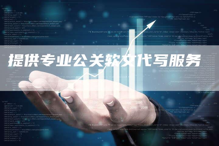 提供专业公关软文代写服务
