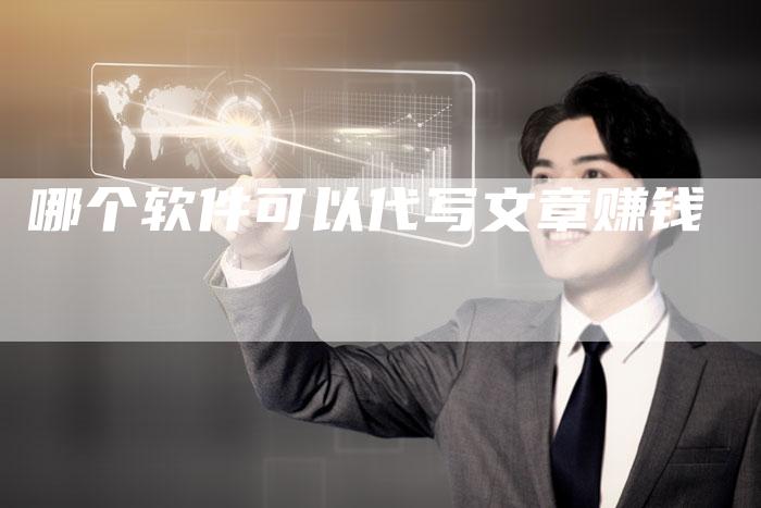 哪个软件可以代写文章赚钱
