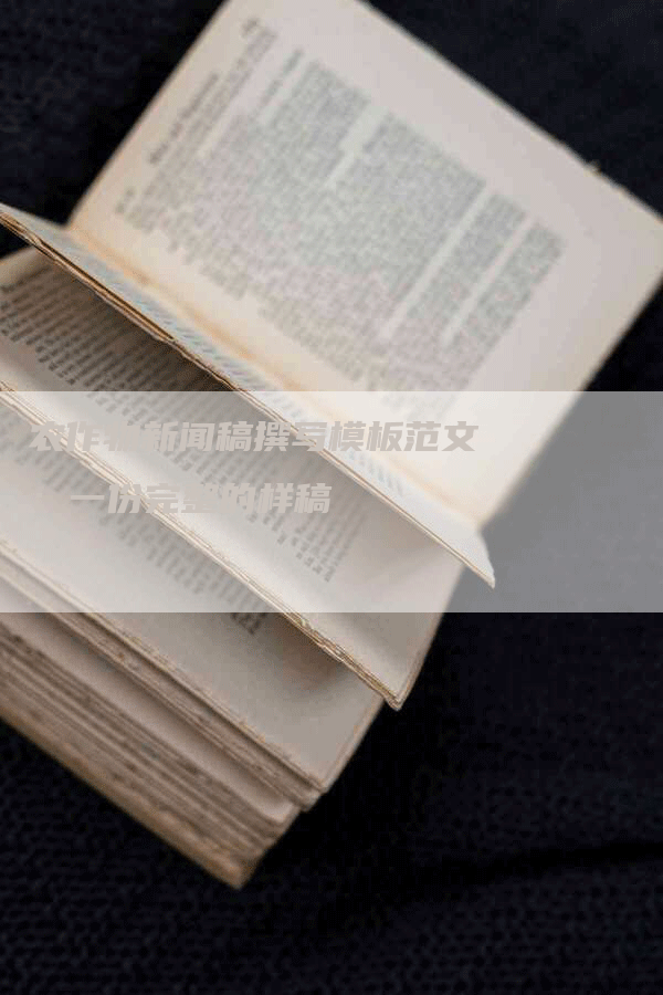 农作物新闻稿撰写模板范文：一份完整的样稿