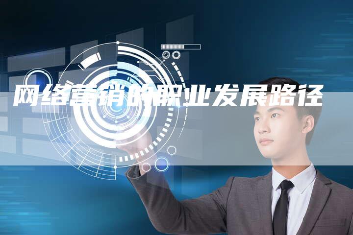 网络营销的职业发展路径