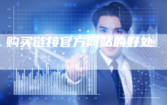 购买链接官方网站的好处