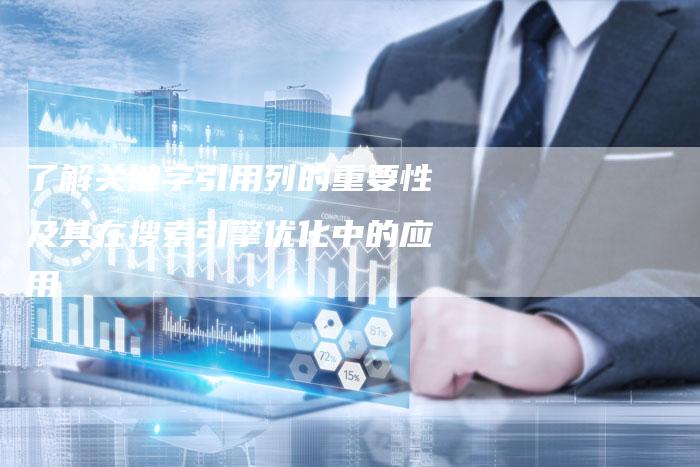 了解关键字引用列的重要性及其在搜索引擎优化中的应用