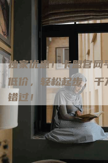 独家优惠！卡盟官网平台最低价，轻松起步，千万不容错过！