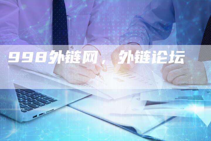 998外链网，外链论坛
