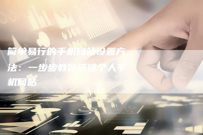 简单易行的手机网站设置方法：一步步教你搭建个人手机网站