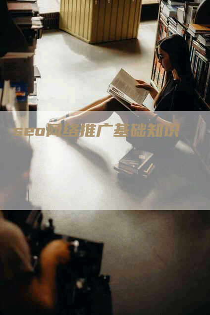 seo网络推广基础知识