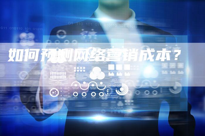 如何预测网络营销成本？