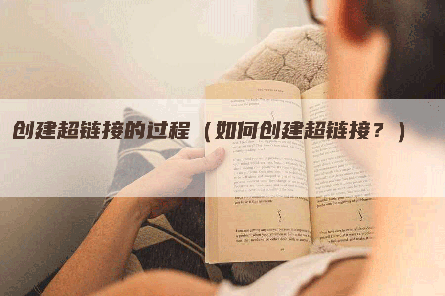 创建超链接的过程（如何创建超链接？）
