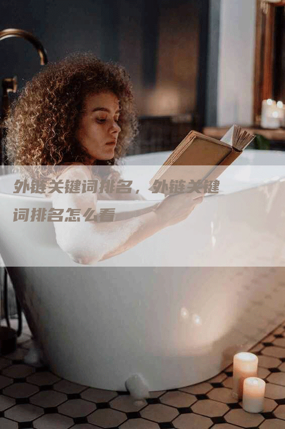 外链关键词排名，外链关键词排名怎么看