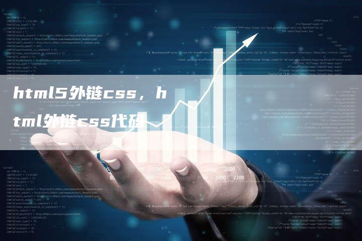 html5外链css，html外链css代码