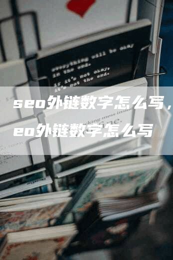 seo外链数字怎么写，seo外链数字怎么写