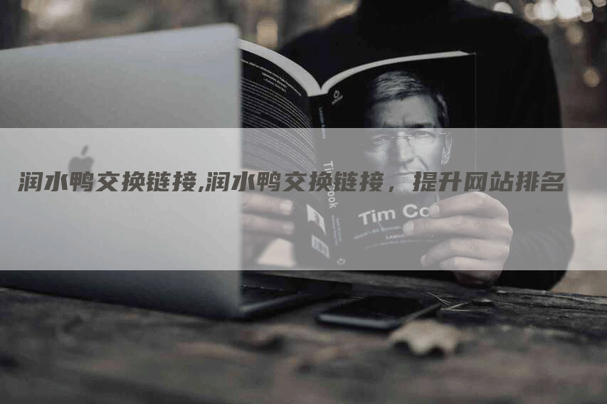 润水鸭交换链接,润水鸭交换链接，提升网站排名