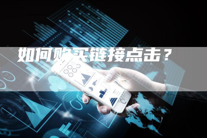 如何购买链接点击？