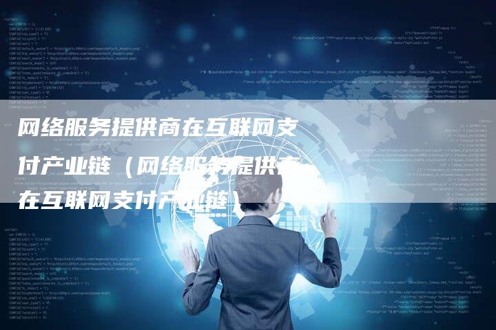 网络服务提供商在互联网支付产业链（网络服务提供商在互联网支付产业链）
