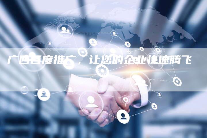 广西百度推广，让您的企业快速腾飞