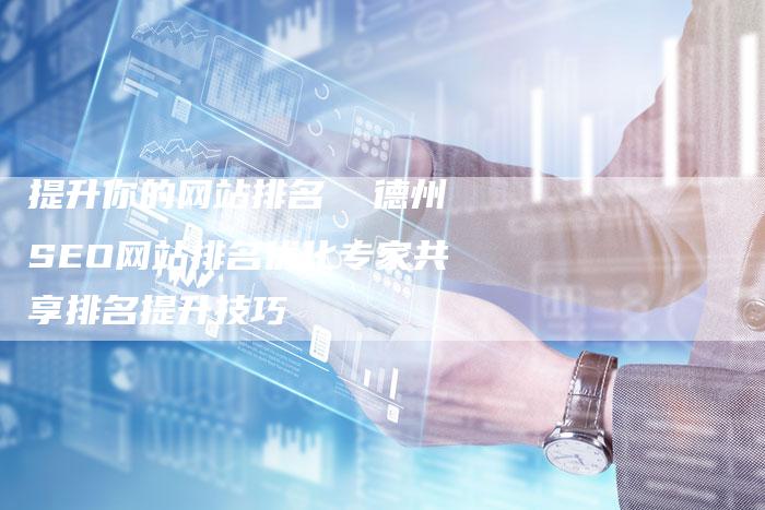 提升你的网站排名  德州SEO网站排名优化专家共享排名提升技巧