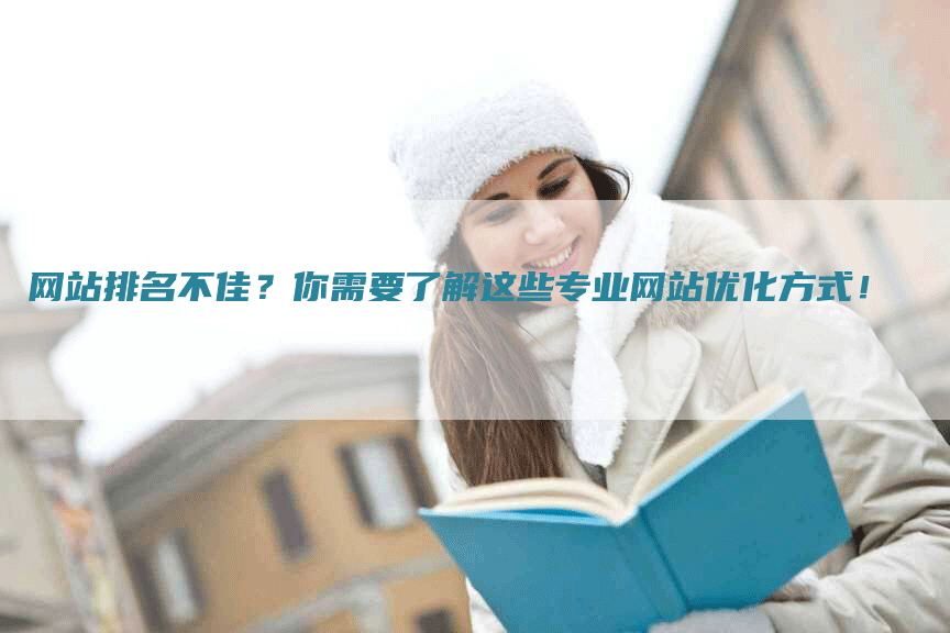 网站排名不佳？你需要了解这些专业网站优化方式！