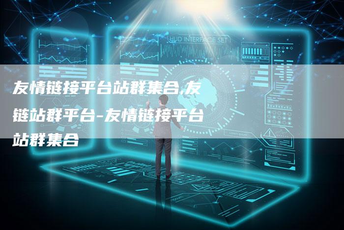友情链接平台站群集合,友链站群平台-友情链接平台站群集合