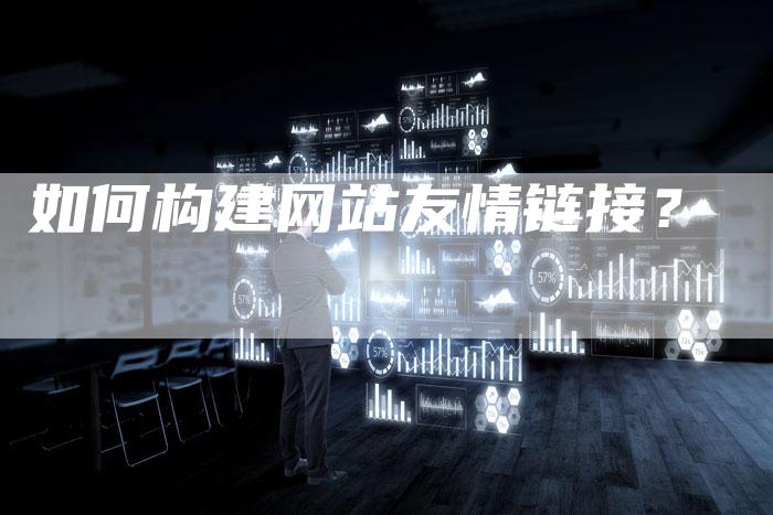 如何构建网站友情链接？
