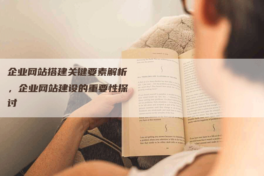 企业网站搭建关键要素解析，企业网站建设的重要性探讨