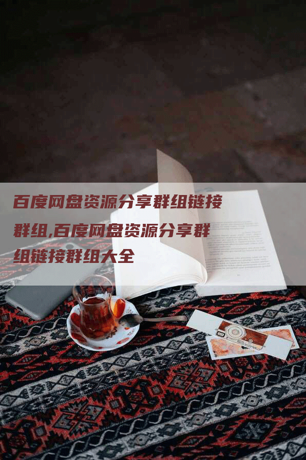 百度网盘资源分享群组链接群组,百度网盘资源分享群组链接群组大全
