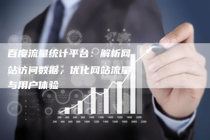 百度流量统计平台：解析网站访问数据，优化网站流量与用户体验