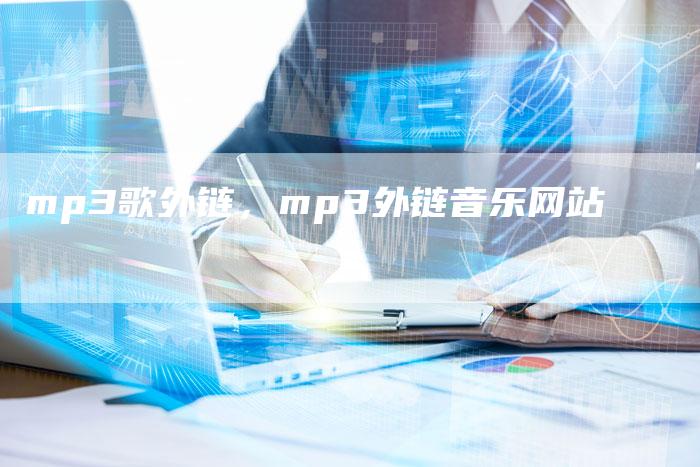 mp3歌外链，mp3外链音乐网站