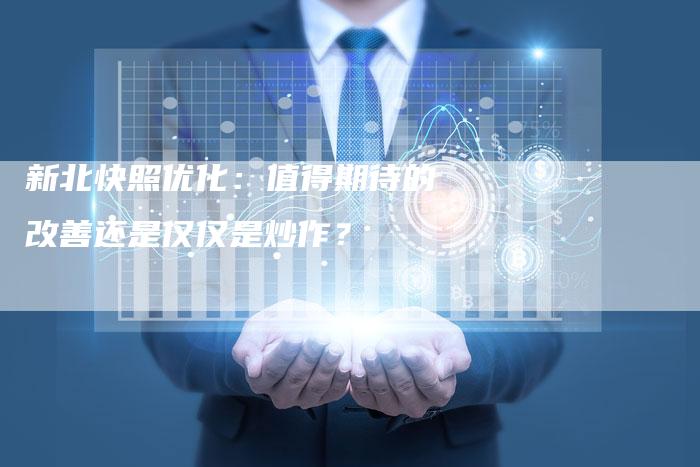 新北快照优化：值得期待的改善还是仅仅是炒作？