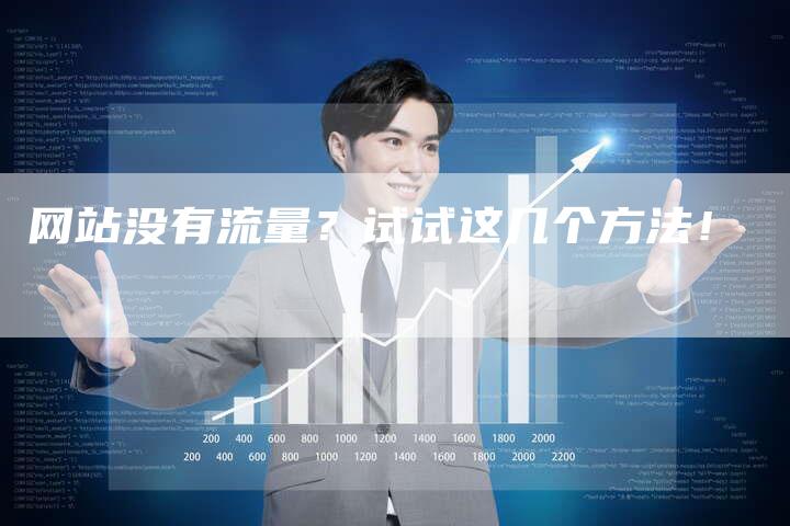 网站没有流量？试试这几个方法！