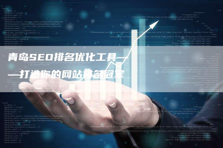 青岛SEO排名优化工具——打造你的网站排名冠军