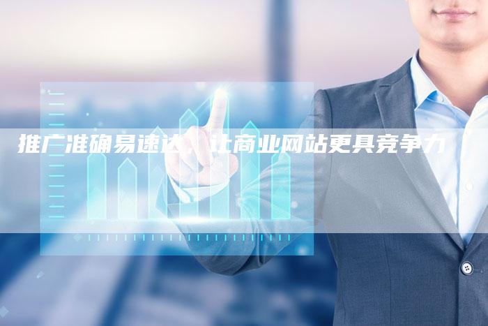 推广准确易速达，让商业网站更具竞争力