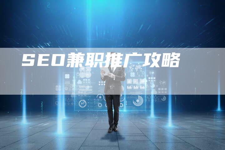 SEO兼职推广攻略