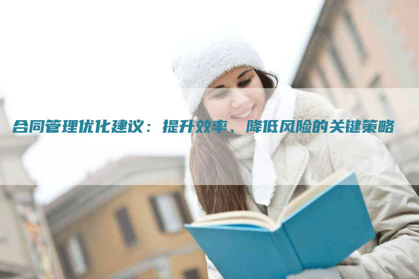 合同管理优化建议：提升效率、降低风险的关键策略