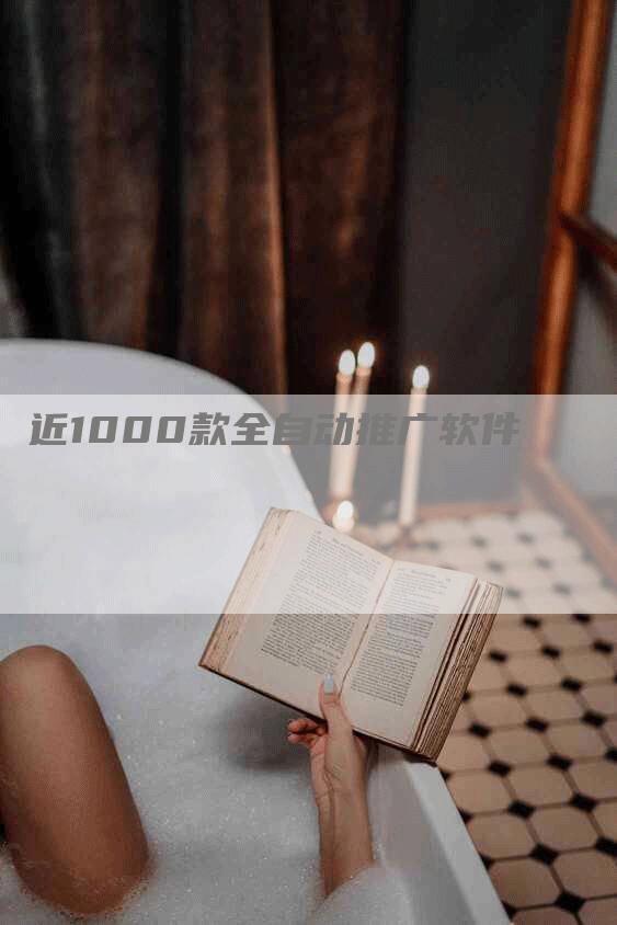 近1000款全自动推广软件