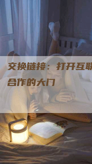 交换链接：打开互联网链接合作的大门