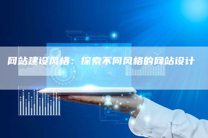 网站建设风格：探索不同风格的网站设计