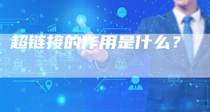 超链接的作用是什么？